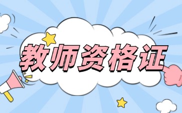 貴州教師資格面試不過筆試保留嗎?